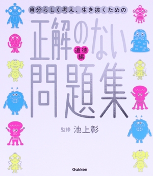 正解のない問題集 道徳編 新時代の教養