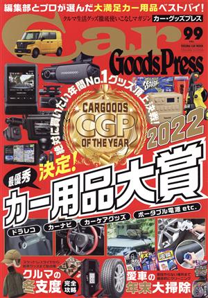 Car Goods Press(Vol.99) TOKUMA CAR MOOK