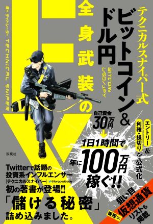 テクニカルスナイパー式 ビットコイン&ドル円 全身武装のFX