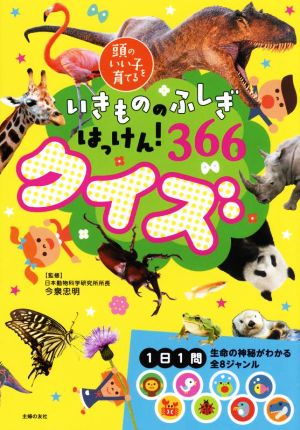 いきもののふしぎはっけん！366クイズ 頭のいい子を育てる