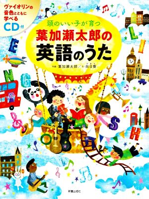 葉加瀬太郎の英語のうた 頭のいい子が育つ