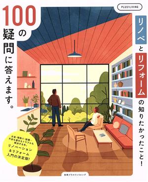 リノベとリフォームの知りたかったこと！100の疑問に答えます。 別冊プラスワン