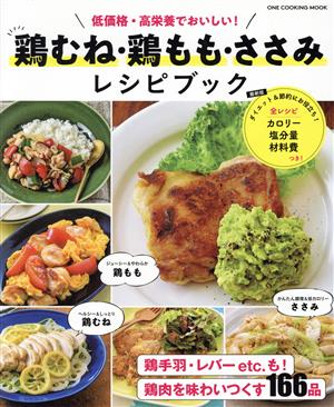 鶏むね・鶏もも・ささみ レシピブック ONE COOKING MOOK