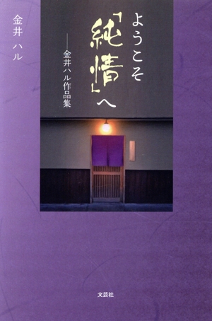 ようこそ「純情」へ ―金井ハル作品集