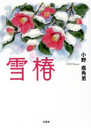雪椿文芸社セレクション