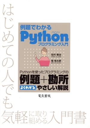 例題でわかるPythonプログラミング入門
