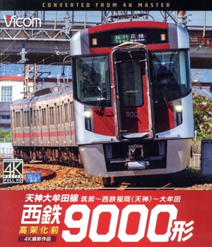 西鉄9000形 天神大牟田線・高架化前 4K撮影作品 筑紫～西鉄福岡(天神)～大牟田(Blu-ray Disc)