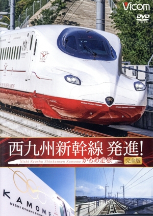 西九州新幹線 発進！ かもめ走る！ 完全版