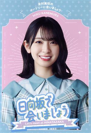 日向坂で会いましょう 金村美玖のオードリーに合いましょう(Blu-ray Disc)