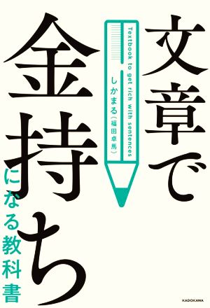 文章で金持ちになる教科書