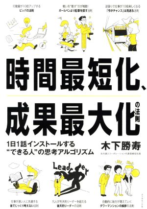 時間最短化、成果最大化の法則1日1話インストールする“できる人