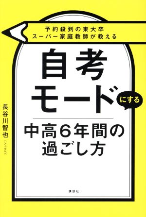 自考モードにする 中高6年間の過ごし方 予約殺到の東大卒スーパー家庭教師が教える