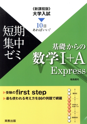 大学入試 短期集中ゼミ 基礎からの数学Ⅰ+A Express 新課程版 10日あればいい！