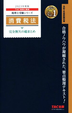 消費税法 完全無欠の総まとめ(2023年度版) 税理士受験シリーズ