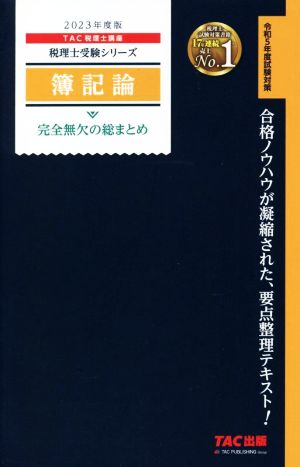 簿記論 完全無欠の総まとめ(2023年度版) 税理士受験シリーズ