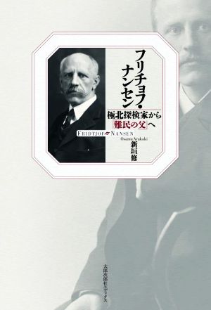 フリチョフ・ナンセン 極北探検家から「難民の父」へ