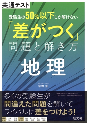 共通テスト 受験生の50%以下しか解けない「差がつく」問題と解き方