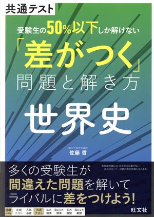 共通テスト 受験生の50%以下しか解けない「差がつく」問題と解き方 世界史