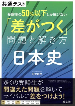 共通テスト 受験生の50%以下しか解けない「差がつく」問題と解き方 日本史