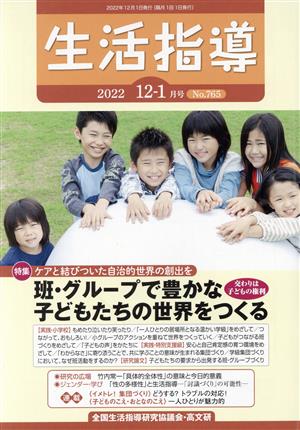 生活指導(No.765 2022-12/1) 特集 班・グループで豊かな子どもたちの世界をつくる