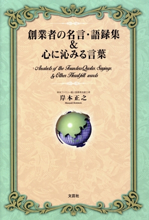 創業者の名言・語録集&心に沁みる言葉