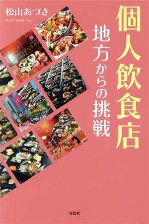 個人飲食店 地方からの挑戦