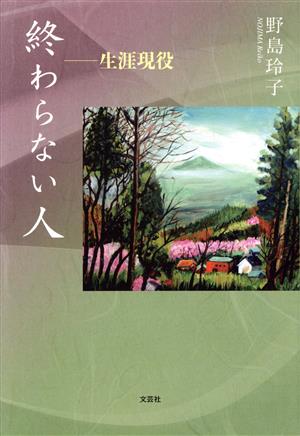 終わらない人 生涯現役