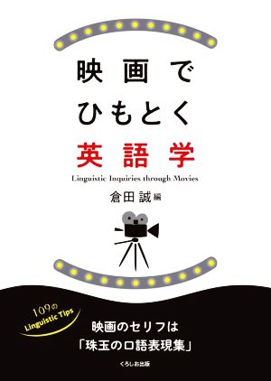 映画でひもとく英語学