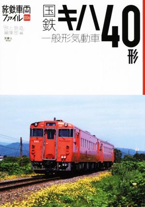 国鉄キハ40形一般形気動車 旅鉄車両ファイル0006