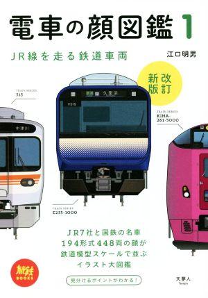 電車の顔図鑑 改訂新版(1) JR線を走る鉄道車両 旅鉄BOOKS