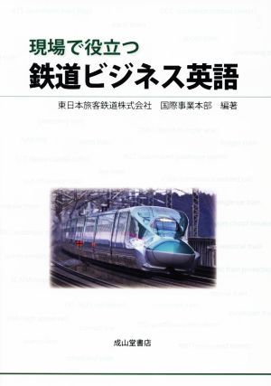 現場で役立つ鉄道ビジネス英語