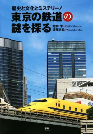 東京の鉄道の謎を探る歴史と文化とミステリー！