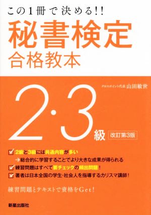 秘書検定2・3級合格教本 改定第3版 この一冊で決める!!