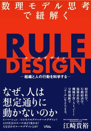 RULE DESIGN 数理モデル思考で紐解く組織と人の行動を科学する