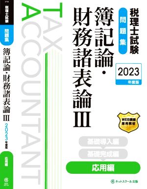 税理士試験 問題集 簿記論・財務諸表論Ⅲ 応用編(2023年度版)