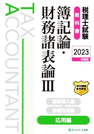 税理士試験 教科書 簿記論・財務諸表論Ⅲ 応用編(2023年度版)