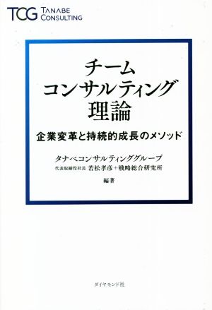 チームコンサルティング理論 企業変革と持続的成長のメソッド