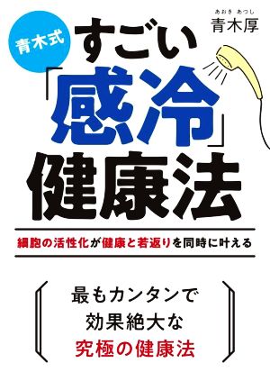 青木式 すごい「感冷」健康法 細胞の活性化が健康と若返りを同時に叶える