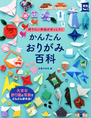 かんたんおりがみ百科 折りたい作品がぎっしり！ 実用No.1シリーズ