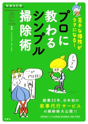 プロに教わるシンプル掃除術 新装改訂版 苦手な掃除がラクになる！