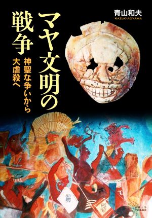 マヤ文明の戦争 神聖な争いから大虐殺へ