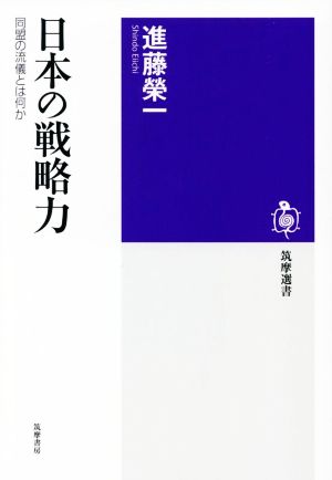 日本の戦略力 同盟の流儀とは何か 筑摩選書0242