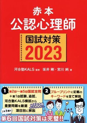 赤本 公認心理師国試対策(2023)