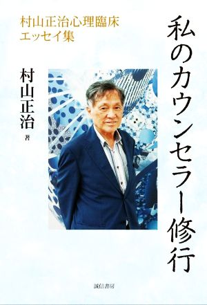 私のカウンセラー修行 村山正治心理臨床エッセイ集