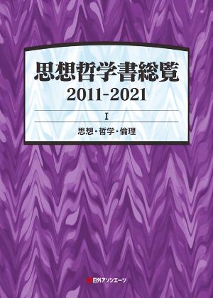 思想哲学書総覧 2011-2021(Ⅰ) 思想・哲学・倫理