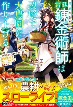 解雇された宮廷錬金術師は辺境で大農園を作り上げる(1) 祖国を追い出されたけど、最強領地でスローライフを謳歌する グラストノベルス