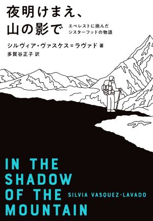 夜明けまえ、山の影で エベレストに挑んだシスターフッドの物語