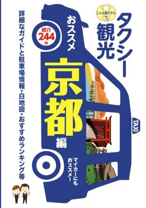 タクシー観光おススメ 京都編 詳細なガイドと駐車場情報・白地図・おすすめランキング等