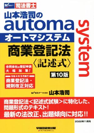 山本浩司のautoma system 商業登記法 記述式 第10版Wセミナー 司法書士