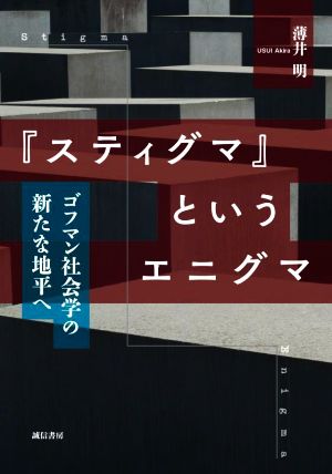 『スティグマ』というエニグマ ゴフマン社会学の新たな地平へ